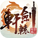 軒轅劍龍舞雲山 APK