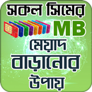 সিমের এমবি মেয়াদ বাড়ানোর উপা APK