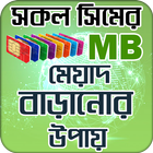 সিমের এমবি মেয়াদ বাড়ানোর উপা icon