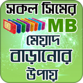 সিমের এমবি মেয়াদ বাড়ানোর উপায় ও সকল সিমের অফার।