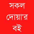 সকল দোয়ার বই -বাংলা উচ্চারণ সহ ikon