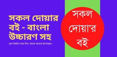 সকল দোয়ার বই -বাংলা উচ্চারণ সহ Affiche