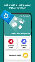 استرجاع الصور و الفيديوهات Affiche