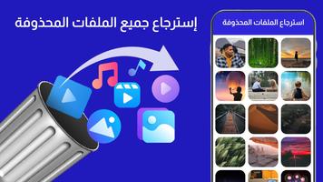 استرجاع الصور و الفيديو الملصق