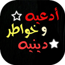 أدعية و خواطر دينية APK