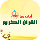 صور آيات قرآنية تريح القلوب APK