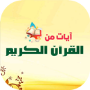 صور آيات قرآنية تريح القلوب APK