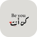 كن نفسك تكن متميزا - أقوال تحفيزية APK