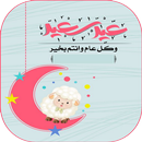صور تهنئة بعيد الأضحى 2021 APK