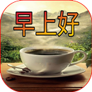早上好，下午好，晚安图片 APK