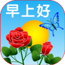 早上好，下午好，晚安 APK