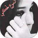 دموع تحكي APK