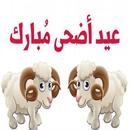 ملصقات عيد الأضحى 2021 WAStickerApps APK