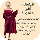 فلسفة أنثى متمردة 2019 APK