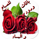 باقات ورود للصباح و المساء 2019 APK