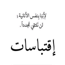 اقتباسات و مقتطفات كتب APK