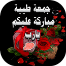 جمعة مباركة 2020 APK