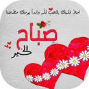 كلمات دينية للصباح و المساء 2019 APK