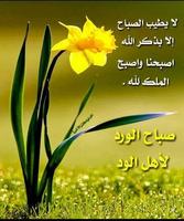 كلمات دينية للصباح و المساء plakat