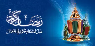 صور رمضان أحلى مع اسمك 2021