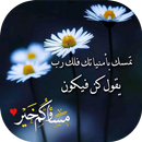 صور دينية للمساء 2019 APK