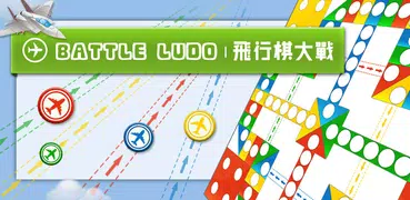 Битва Ludo