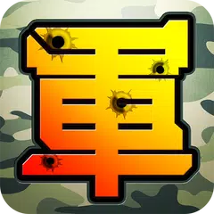 陸軍棋大戰Online アプリダウンロード