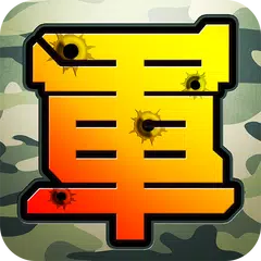 陸軍棋大戰Online APK 下載