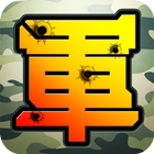 陸軍棋大戰Online biểu tượng