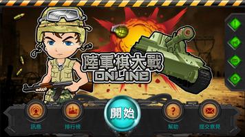 陸軍棋大戰Online poster