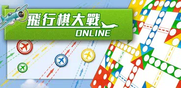 飛行棋大戰Online