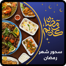 APK سحور رمضان : اكلات رمضان