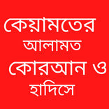 কেয়ামতের আলামত