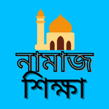 নামাজ শিক্ষা সূরা ও দোয়া- Namaz Shikkha 2021