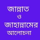 জান্নাত ও জাহান্নামের আলোচনা APK