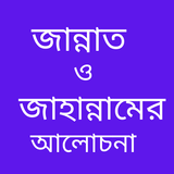 জান্নাত ও জাহান্নামের আলোচনা icon