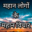 ”Mahan logo ke vichar in hindi.