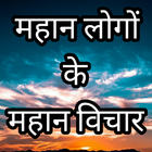 Mahan logo ke vichar in hindi. Zeichen