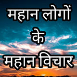 Mahan Vichar: Videos & Quotes أيقونة