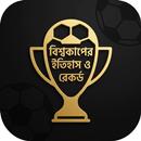 বিশ্বকাপের ইতিহাস ও রেকর্ড APK