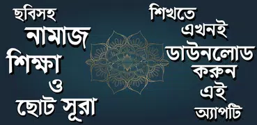 নামাজ শিক্ষা ও ছোট সূরা Namaz 