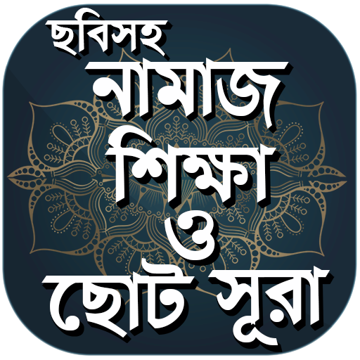 নামাজ শিক্ষা ও ছোট সূরা Namaz 