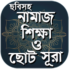 নামাজ শিক্ষা ও ছোট সূরা Namaz  simgesi