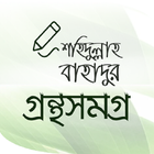 শহিদুল্লাহ বাহাদুর গ্রন্থসমূহ simgesi