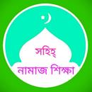 Sohie Namaz Sikha - সহিহ্ নামাজ শিক্ষা APK