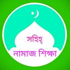 Sohie Namaz Sikha - সহিহ্ নামাজ শিক্ষা biểu tượng