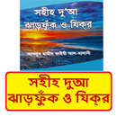 সহীহ দুআ ঝাড়ফুঁক ও যিক্‌র বই APK