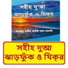 সহীহ দুআ ঝাড়ফুঁক ও যিক্‌র বই иконка