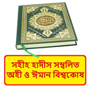 হাদীসে অহী ও ঈমান বিশ্বকোষ বই APK
