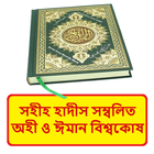 হাদীসে অহী ও ঈমান বিশ্বকোষ বই иконка